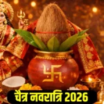 Chaitra Navratri 2026: चैत्र नवरात्रि पर कलश स्थापना की 'अचूक' विधि; एक गलती से रूठ सकती हैं मां दुर्गा, नोट करें नियम