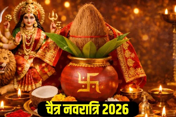Chaitra Navratri 2026: चैत्र नवरात्रि पर कलश स्थापना की 'अचूक' विधि; एक गलती से रूठ सकती हैं मां दुर्गा, नोट करें नियम