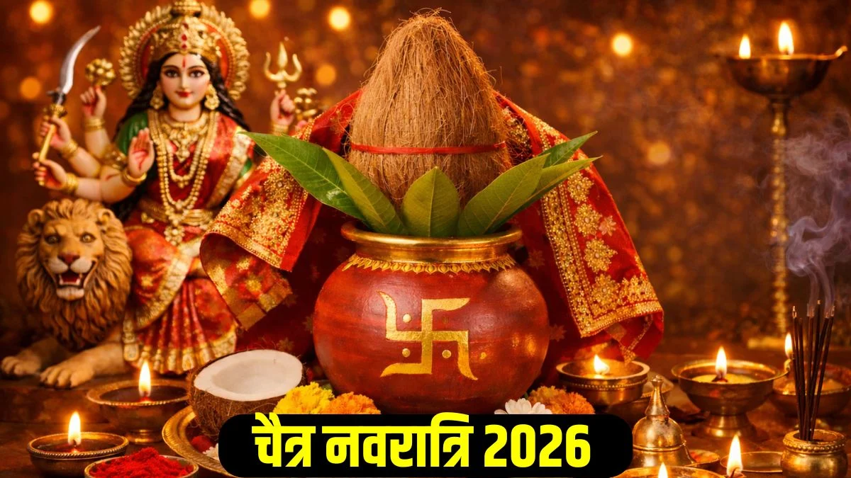 Chaitra Navratri 2026: चैत्र नवरात्रि पर कलश स्थापना की 'अचूक' विधि; एक गलती से रूठ सकती हैं मां दुर्गा, नोट करें नियम