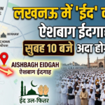 लखनऊ में 'ईद' की धूम! ऐशबाग ईदगाह में सुबह 10 बजे अदा होगी नमाज