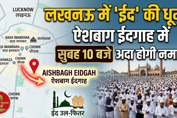 लखनऊ में 'ईद' की धूम! ऐशबाग ईदगाह में सुबह 10 बजे अदा होगी नमाज