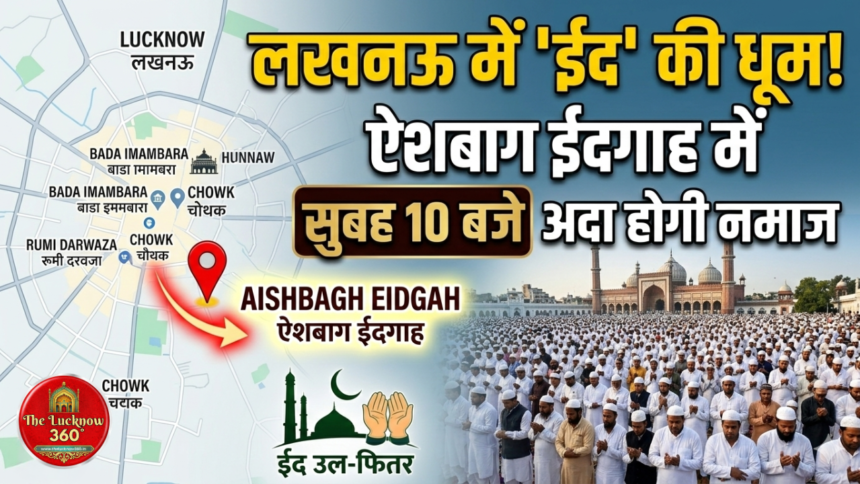 लखनऊ में 'ईद' की धूम! ऐशबाग ईदगाह में सुबह 10 बजे अदा होगी नमाज