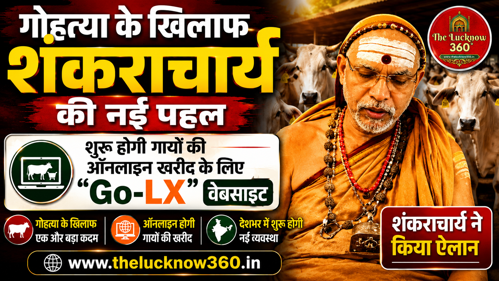 गोहत्या के खिलाफ शंकराचार्य की अनोखी डिजिटल मुहिम: गायों की ऑनलाइन खरीद-फरोख्त के लिए लॉन्च होगी “Go-LX” वेबसाइट
