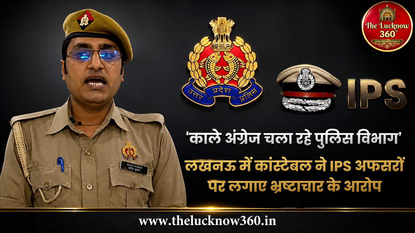 लखनऊ में कांस्टेबल ने IPS अधिकारियों पर लगाए वसूली के आरोप: हर महीने 8 लाख की उगाही का दावा; पुलिस कमिश्नरेट में हड़कंप