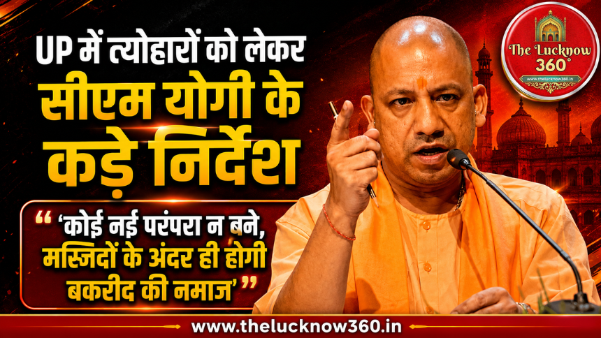 CM Yogi का कड़ा फरमान: ‘बकरीद पर प्रतिबंधित पशुओं की कुर्बानी पर पूर्ण रोक; खुले में नमाज या हुड़दंग करने वालों पर तुरंत एक्शन