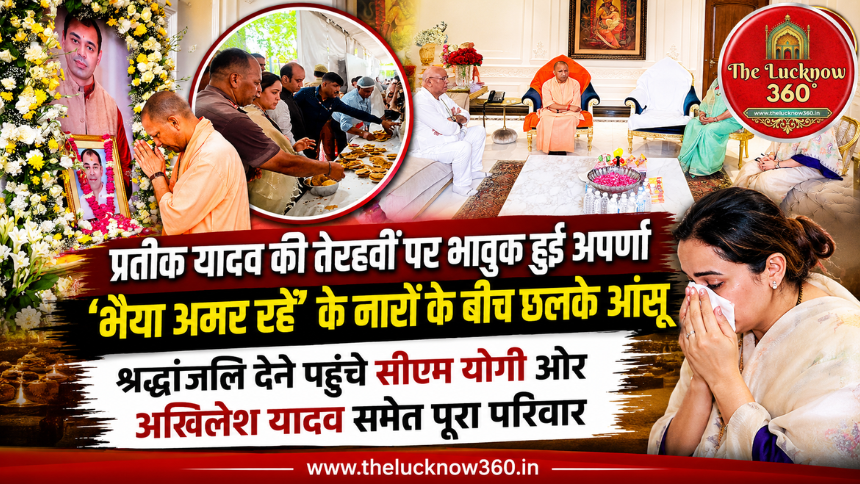 प्रतीक यादव की तेरहवीं पर भावुक हुईं अपर्णा: ‘भैया अमर रहें’ के नारों के बीच छलके आंसू; श्रद्धांजलि देने पहुंचे सीएम योगी और अखिलेश यादव समेत पूरा परिवार