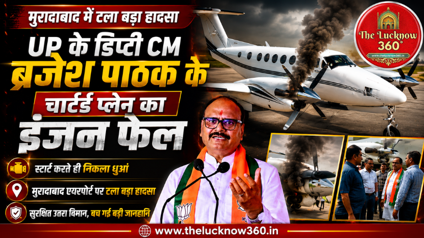 UP के डिप्टी सीएम ब्रजेश पाठक के चार्टर्ड प्लेन का इंजन फेल: स्टार्ट करते ही निकला धुआं, मुरादाबाद में टला बड़ा हादसा