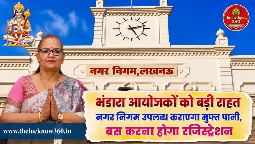 लखनऊ में ‘बड़ा मंगल’ पर भंडारा आयोजकों के लिए बड़ी राहत: नगर निगम उपलब्ध कराएगा ‘मुफ्त पानी’, बस करना होगा रजिस्ट्रेशन