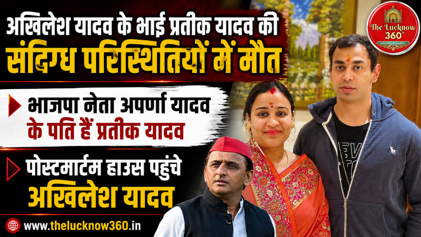 अखिलेश यादव के भाई प्रतीक यादव की 38 साल की उम्र में संदिग्ध परिस्थितियों में मौत: पत्नी अपर्णा भाजपा नेता, सपा मुखिया पोस्टमॉर्टम हाउस पहुंचे