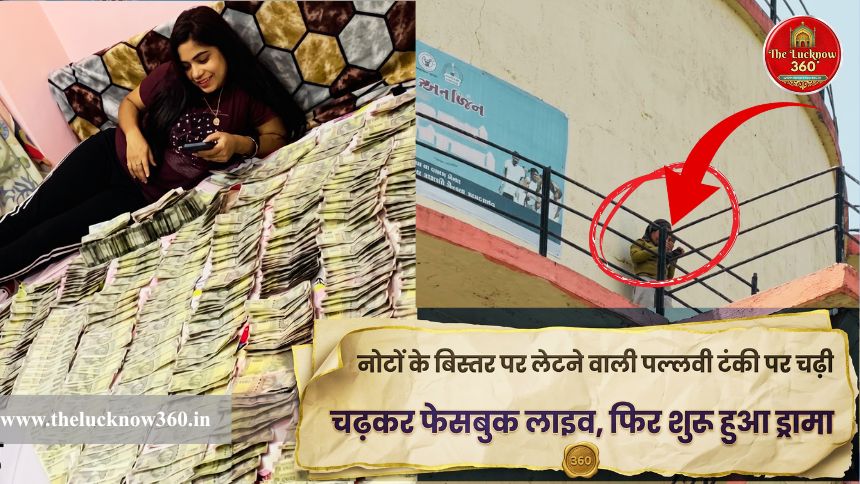 प्रयागराज में 9 घंटे का हाई-वोल्टेज ड्रामा: नोटों के बिस्तर पर लेटने वाली पानी टंकी पर चढ़ी, पति और पुलिस पर लगाए गंभीर आरोप