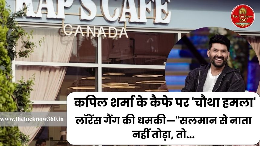कनाडा: कपिल शर्मा के कैफे पर ‘चौथा हमला’, लॉरेंस गैंग की धमकी- “सलमान से नाता तोड़ा नहीं, तो मुंबई वाले घर पर भी होगा वार”