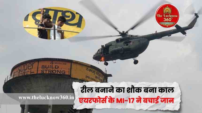 सिद्धार्थनगर में रील बनाने का शौक बना काल: 16 घंटे तक टंकी पर फंसे रहे बच्चे, एयरफोर्स के MI-17 ने बचाई जान