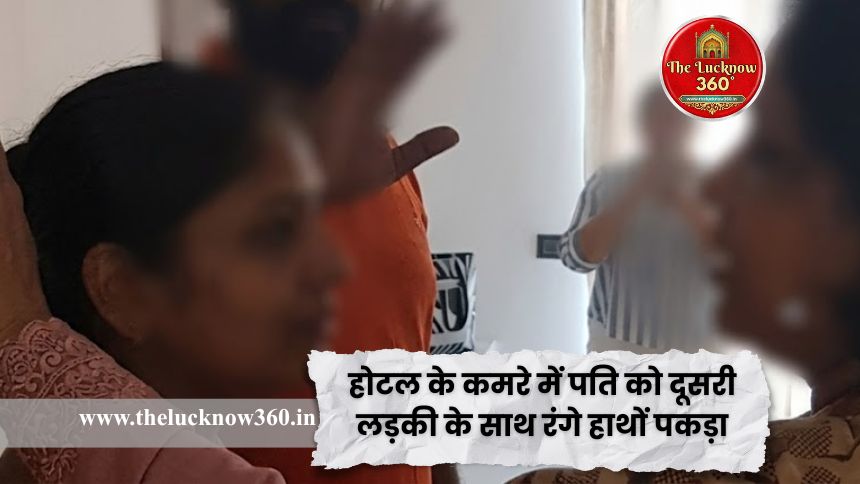 लखनऊ में होटल के कमरे में पति को दूसरी लड़की के साथ रंगे हाथों पकड़ा; पत्नी ने लगाए मारपीट और गहने लूटने के गंभीर आरोप