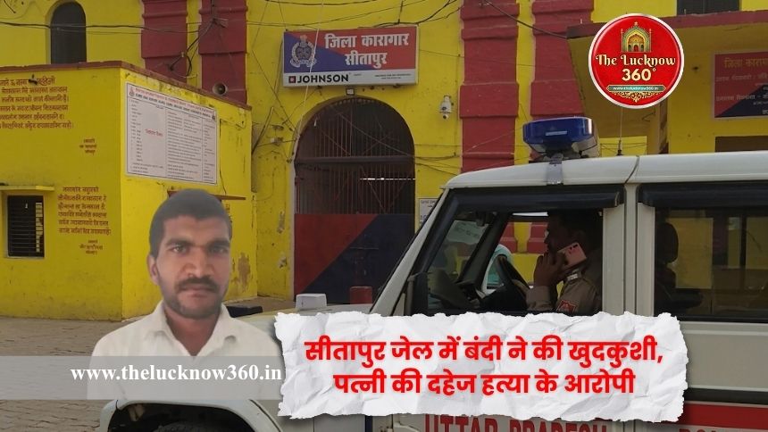 सीतापुर जेल में बंदी ने की खुदकुशी: आटा चक्की के पास फंदे से लटका मिला शव, पत्नी की दहेज हत्या का आरोपी था