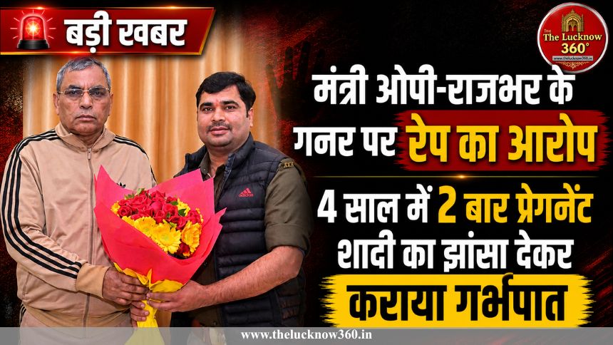 कैबिनेट मंत्री ओपी राजभर के गनर की ‘दरिंदगी’: शादी का झांसा देकर 4 साल किया यौन शोषण, गर्भपात कराया; पुलिस ने दबोचा