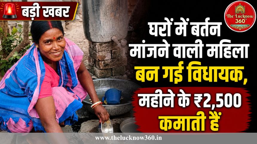 बंगाल में बर्तन मांजने वाली बनीं विधायक: राजनीति में लिखी ‘ऐतिहासिक’ दास्तान; ₹2,500 की कमाई से सत्ता तक