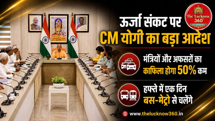 ऊर्जा संकट पर CM Yogi का आदेश: मंत्रियों और अफसरों का काफिला होगा 50% कम; हफ्ते में एक दिन चलें बस-मेट्रो से