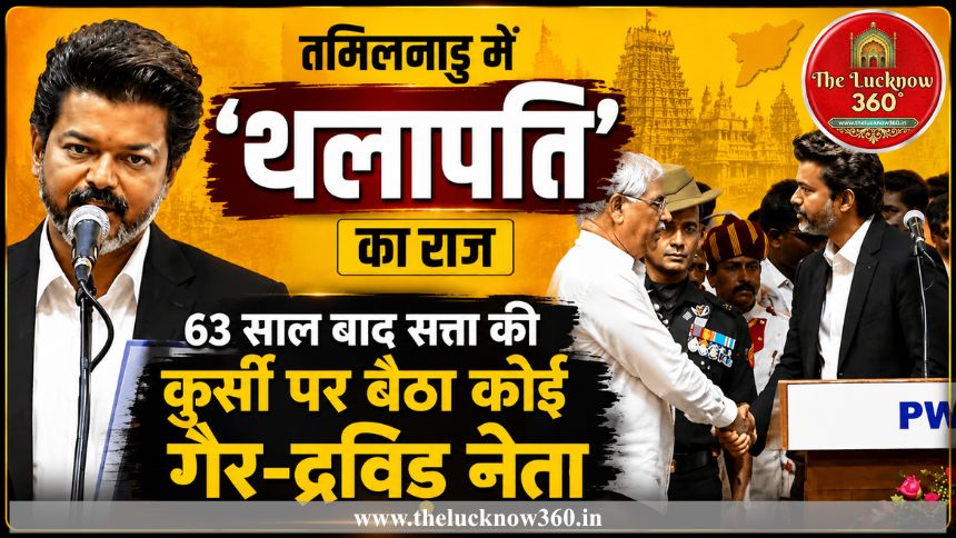 तमिलनाडु में ‘थलापति’ का राज: अभिनेता विजय ने मुख्यमंत्री पद की शपथ लेकर रचा इतिहास; 63 साल बाद सत्ता की कुर्सी पर बैठा कोई ‘गैर-द्रविड़’ नेता