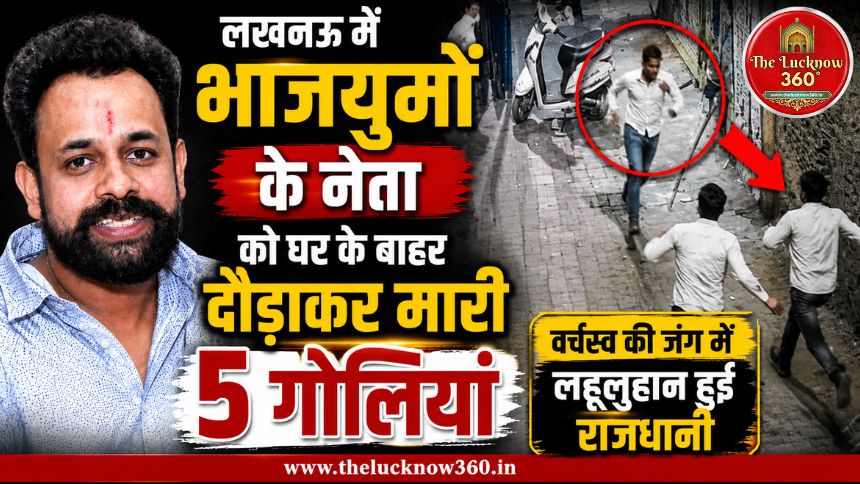 लखनऊ में भाजयुमो के नेता को घर के बाहर दौड़ाकर मारी 5 गोलियां: वर्चस्व की जंग में लहूलुहान हुई राजधानी; KGMU में भारी हंगामा