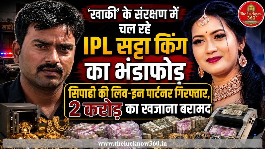 झांसी में ‘खाकी’ के संरक्षण में चल रहे IPL सट्टा किंग का भंडाफोड़: बर्खास्त सिपाही की लिव-इन पार्टनर गिरफ्तार, 2 करोड़ का खजाना बरामद