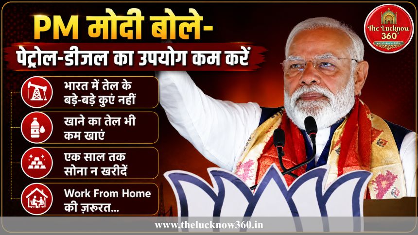 PM Modi ने देशवासियों से की ‘पेट्रोल-डीजल का उपयोग कम करने’ की अपील: कहा- “भारत के पास तेल के कुएं नहीं, फिर से शुरू करें वर्क फ्रॉम होम और वर्चुअल मीटिंग”
