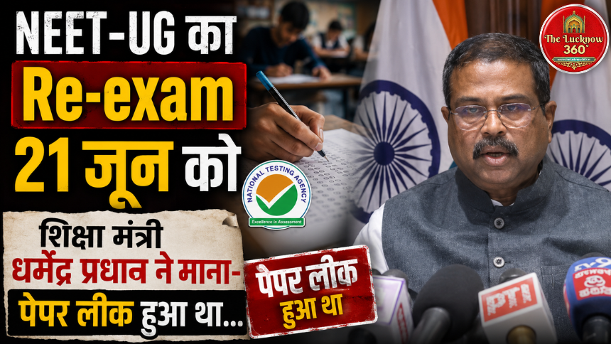NEET-UG का Re-exam 21 जून को: शिक्षा मंत्री धर्मेंद्र प्रधान ने माना- पेपर लीक हुआ था; अगले साल से ‘ऑनलाइन’ होगी परीक्षा