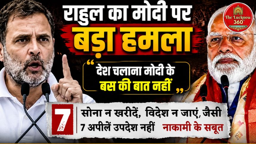 राहुल गांधी का पीएम मोदी पर बड़ा वार: ‘सात अपीलों’ पर बोले- यह उपदेश नहीं, आपकी नाकामी है”