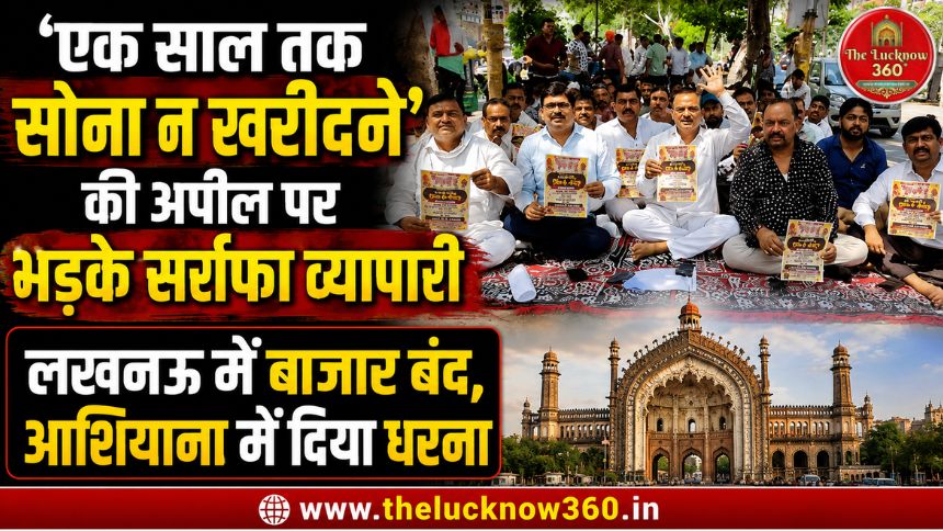 पीएम की ‘नो गोल्ड’ अपील पर लखनऊ के सर्राफा व्यापारियों का हल्ला बोल; बाजार बंद कर धरने पर बैठे ज्वेलर्स, बोले- “यह बचत और संस्कृति का अपमान”