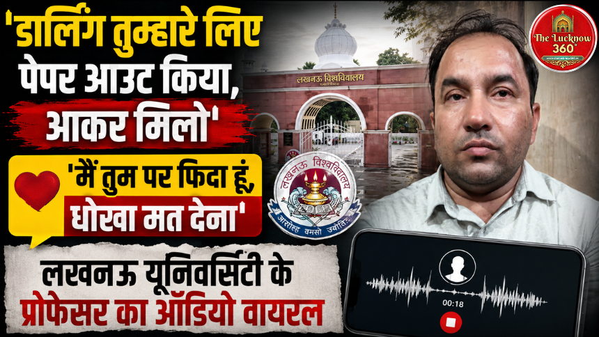 लखनऊ यूनिवर्सिटी में छात्रा पर फिदा हुआ असिस्टेंट प्रोफेसर: बोला- ‘डार्लिंग, तुम्हारे लिए पेपर आउट कर दिया है, मिलने आ जाओ’; गिरफ्तार