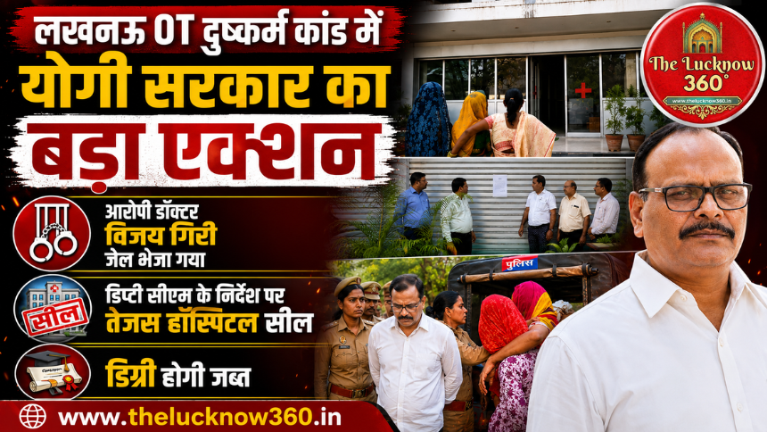 लखनऊ OT दुष्कर्म कांड में Deputy CM का बड़ा एक्शन: ब्रजेश पाठक के आदेश पर तेजस हॉस्पिटल सील; आरोपी डॉक्टर जेल भेजा गया, डिग्री होगी जब्त